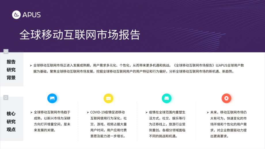 APUS:全球移动互联网市场报告